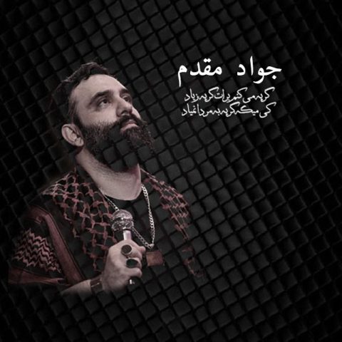 دانلود آهنگ جواد مقدم گریه میکنم برات گریه زیاد